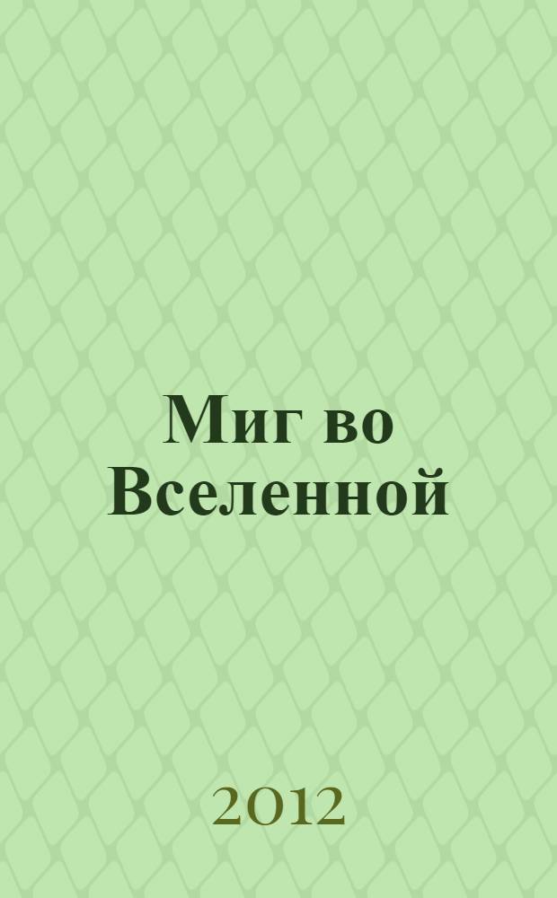 Миг во Вселенной : роман