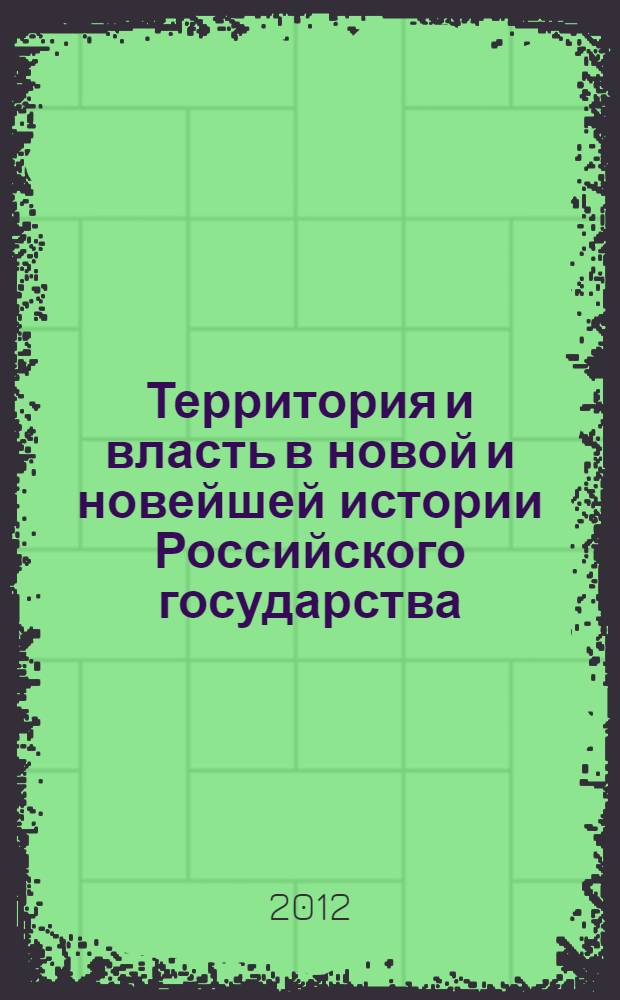 Территория и власть в новой и новейшей истории Российского государства