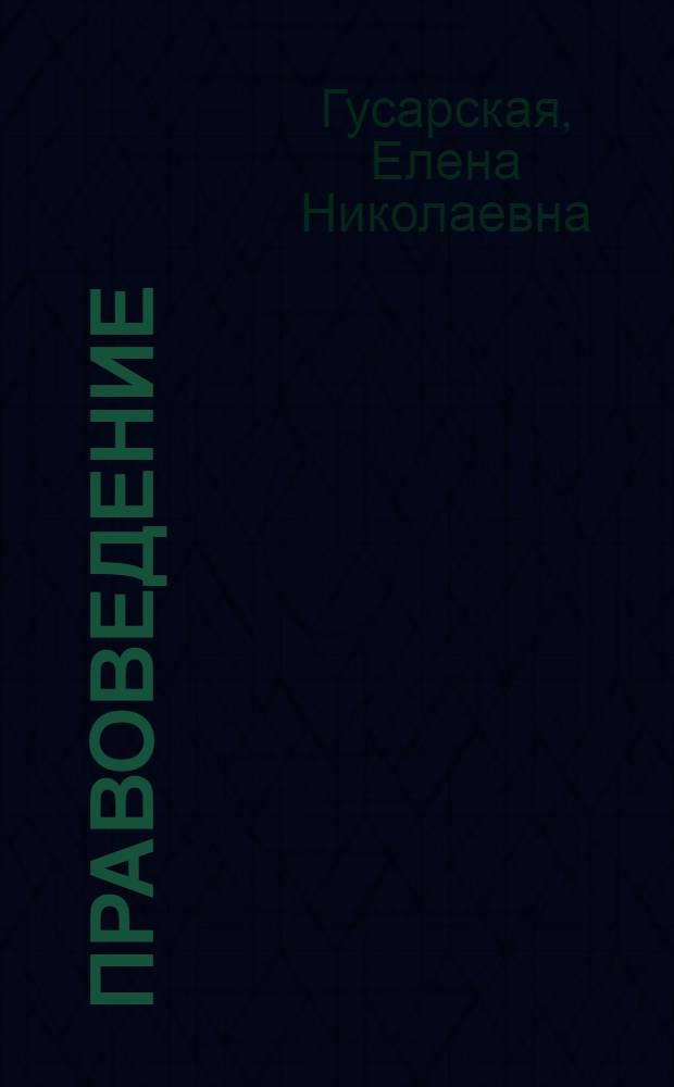Правоведение : учебное пособие : для студентов специальности 080115 "Таможенное дело", изучающих дисциплину "Правоведение"