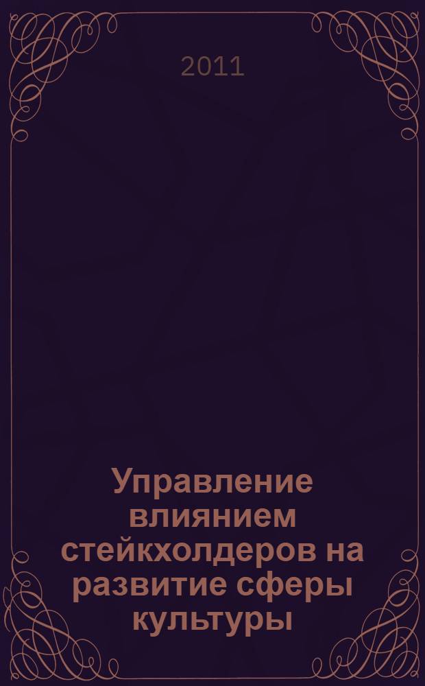 Управление влиянием стейкхолдеров на развитие сферы культуры: концептуальные положения, стратегический анализ и механизм взаимодействия групп поддержки