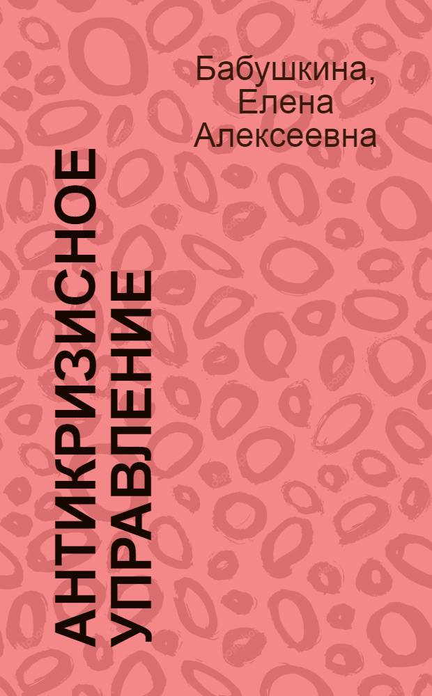 Антикризисное управление : конспект лекций