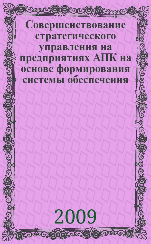 Совершенствование стратегического управления на предприятиях АПК на основе формирования системы обеспечения : (на примере предприятий АПК Республики Дагестан) : автореферат диссертации на соискание ученой степени к. э. н. : специальность 08.00.05 <Эконом. и упр. народ. хоз-вом>