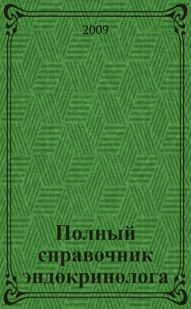 Полный справочник эндокринолога