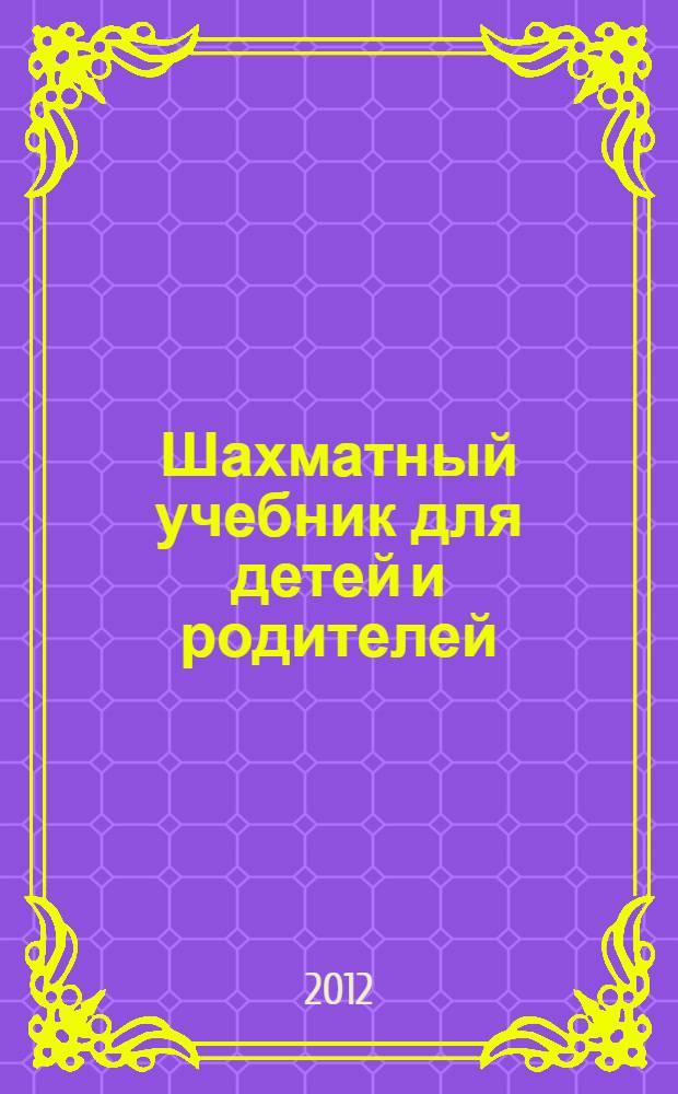 Шахматный учебник для детей и родителей : в 2 ч