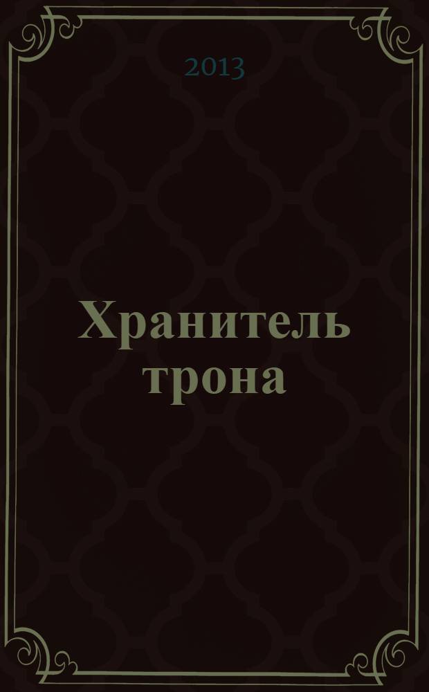 Хранитель трона