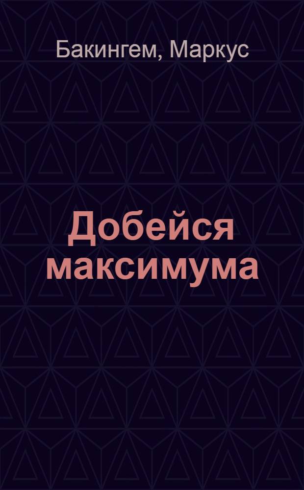 Добейся максимума : сильные стороны сотрудников на службе бизнеса