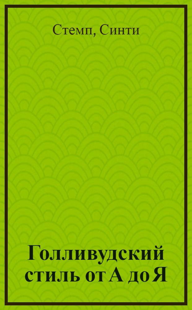 Голливудский стиль от А до Я