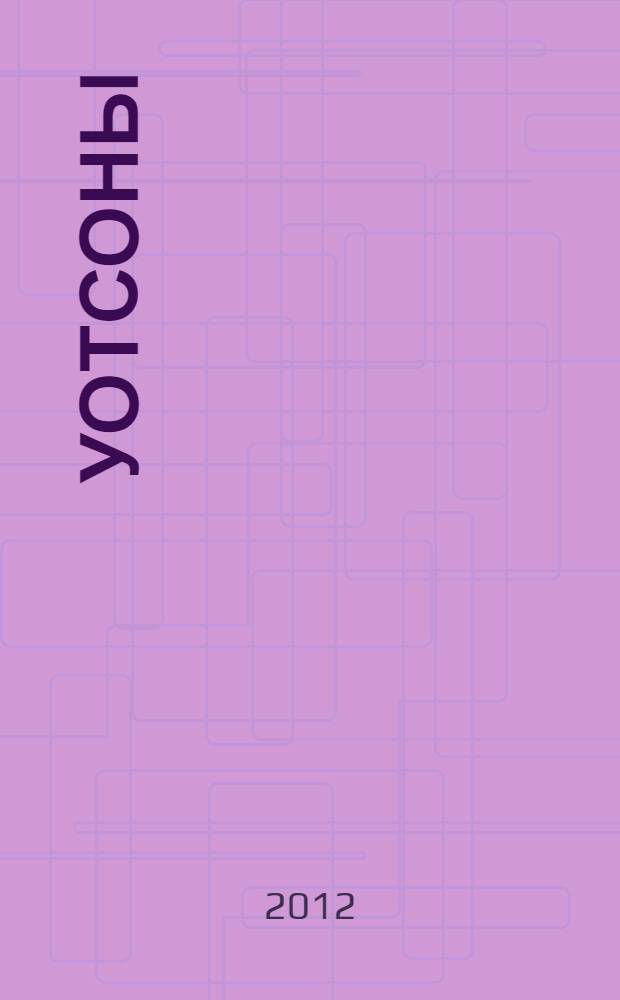 Уотсоны