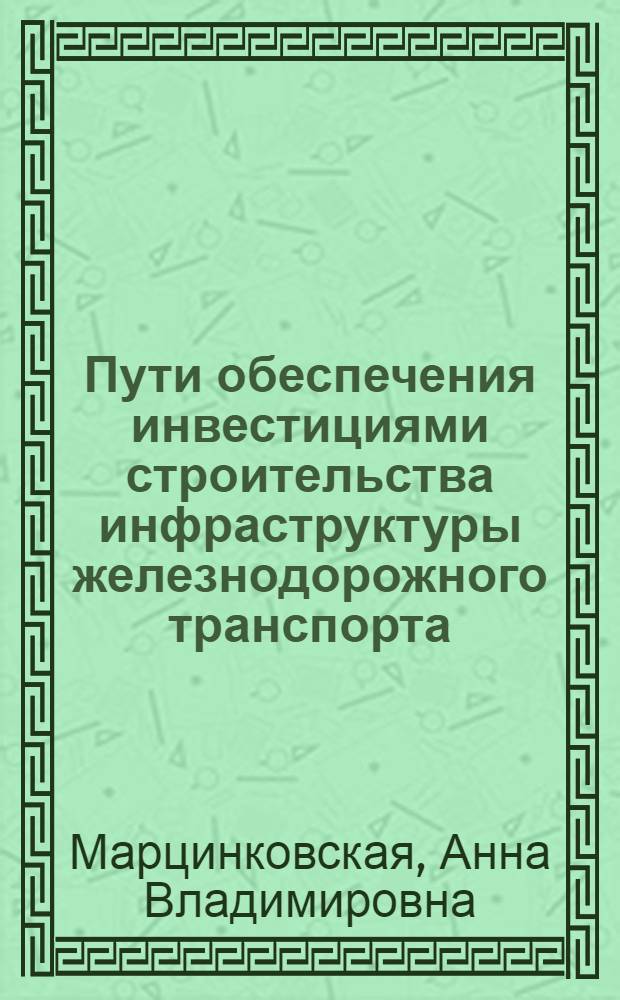 Пути обеспечения инвестициями строительства инфраструктуры железнодорожного транспорта