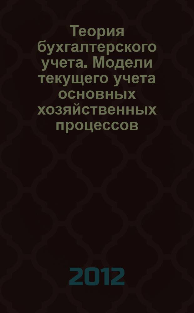 Теория бухгалтерского учета. Модели текущего учета основных хозяйственных процессов : учебное пособие