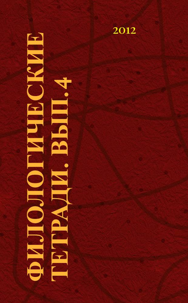 Филологические тетради. Вып. 4