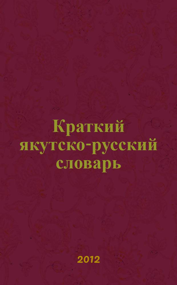 Краткий якутско-русский словарь : учебный словарь