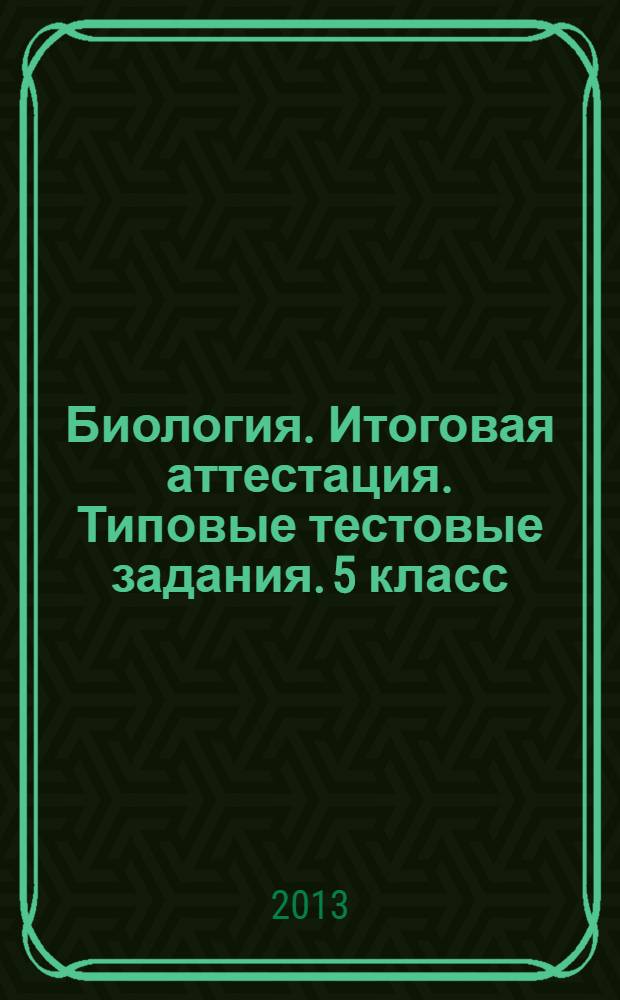 Биология. Итоговая аттестация. Типовые тестовые задания. 5 класс
