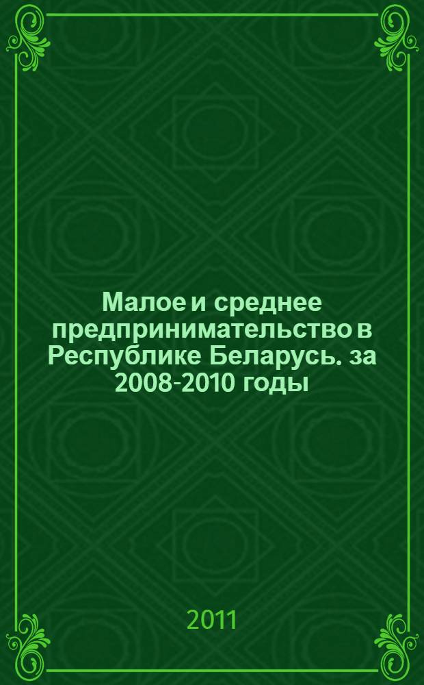 Малое и среднее предпринимательство в Республике Беларусь. [за 2008-2010 годы]