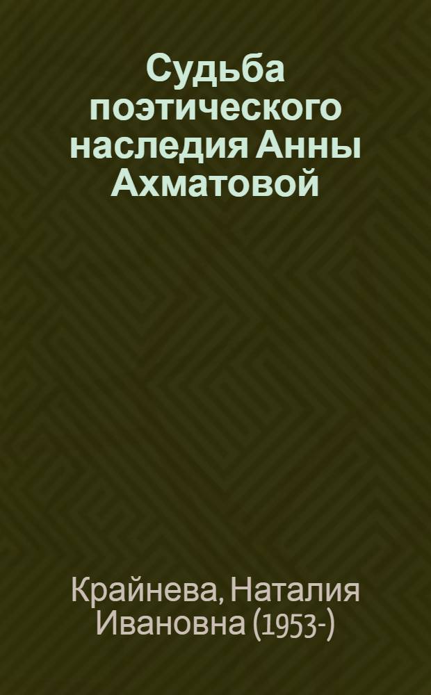 Судьба поэтического наследия Анны Ахматовой: особенности текстологии и проблемы публикации : автореферат диссертации на соискание ученой степени д. филол. н. : специальность 10.01.01 <Русская лит-ра>