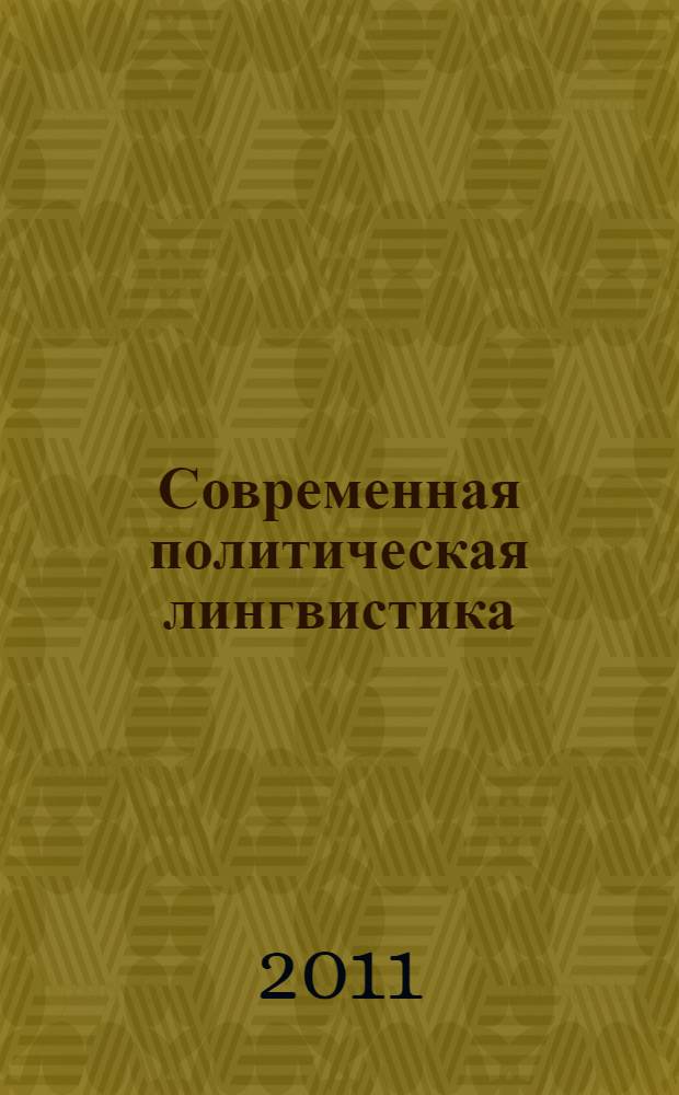 Современная политическая лингвистика : учебное пособие