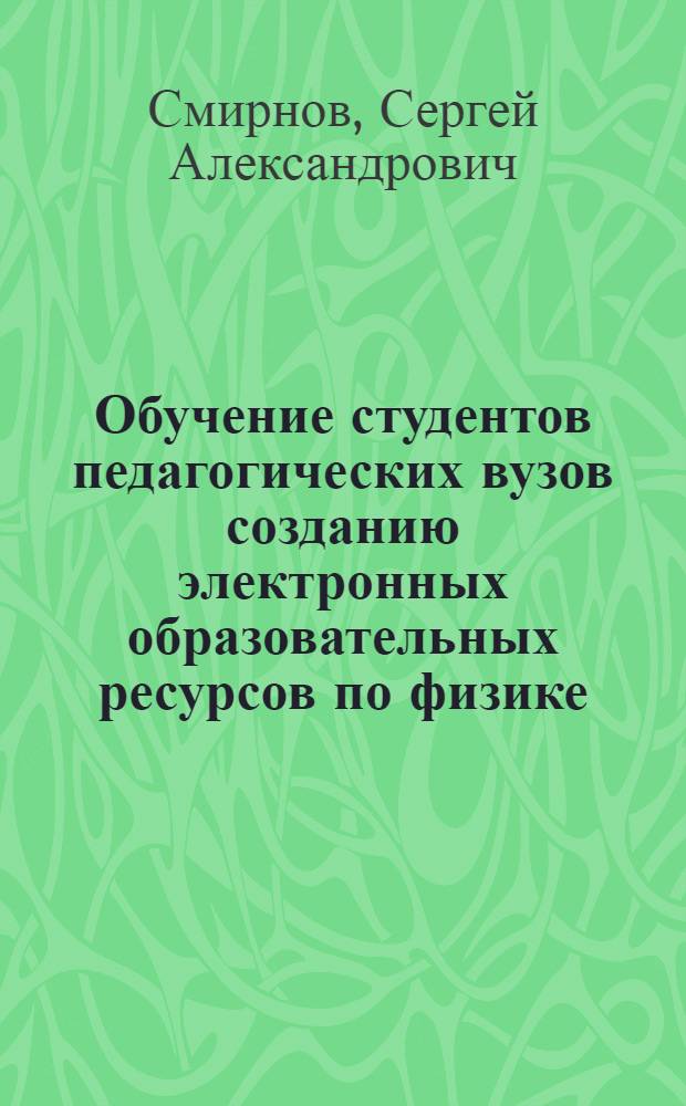Обучение студентов педагогических вузов созданию электронных образовательных ресурсов по физике : автореферат диссертации на соискание ученой степени к. п. н. : специальность 13.00.02 <теория и методика обучения и воспитания>