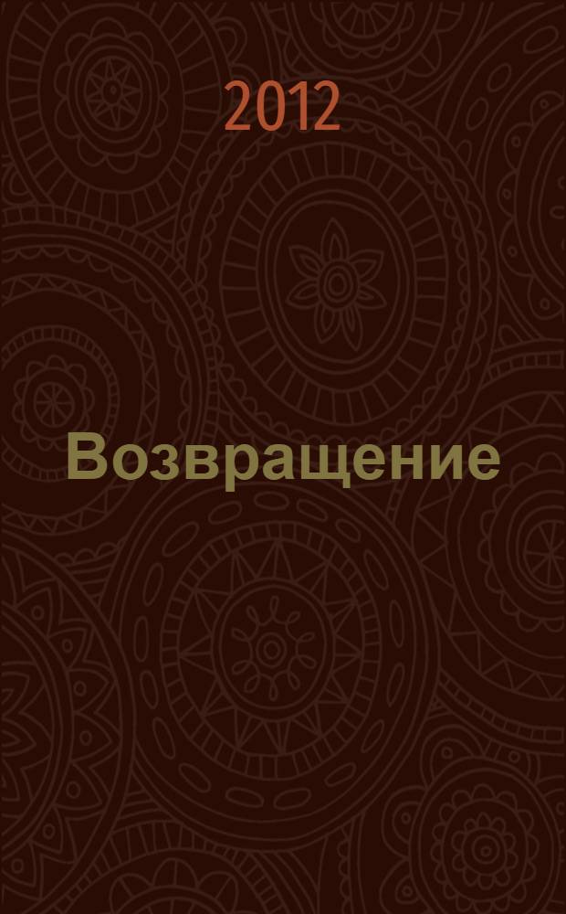 Возвращение : сборник стихов