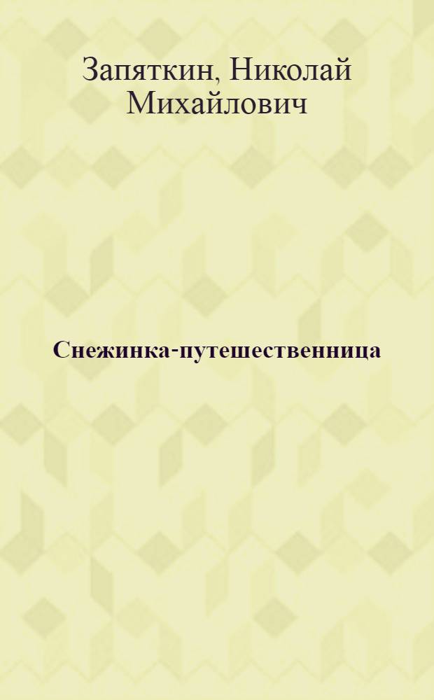Снежинка-путешественница : сказки и рассказы : для детей младшего школьного возраста