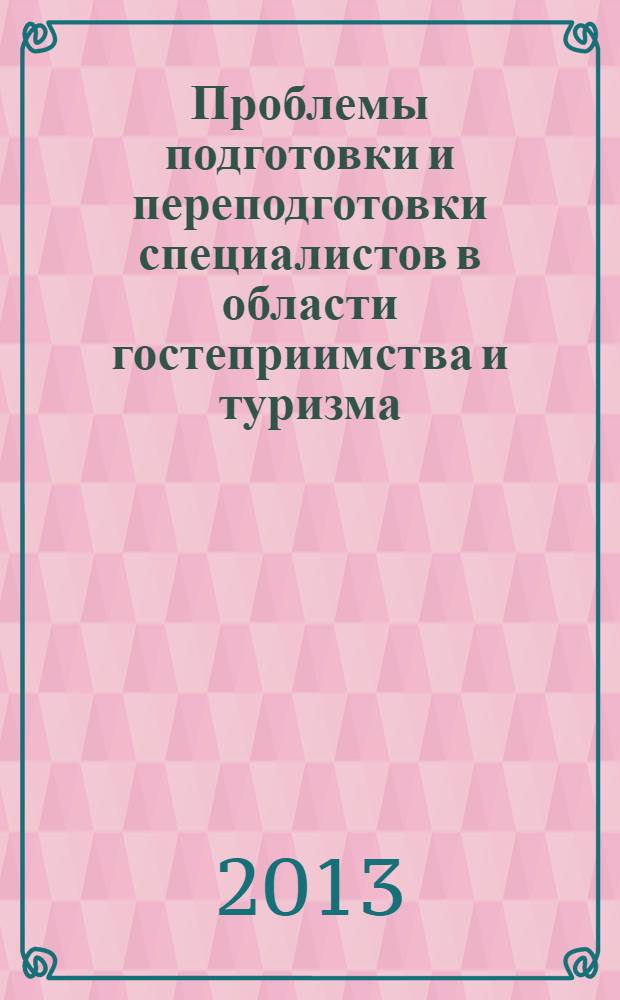 Проблемы подготовки и переподготовки специалистов в области гостеприимства и туризма : учебно-методический сборник кафедры социального менеджмента и туризма