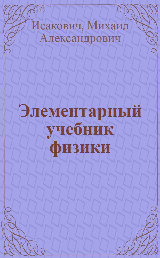 Элементарный учебник физики : в 3 т