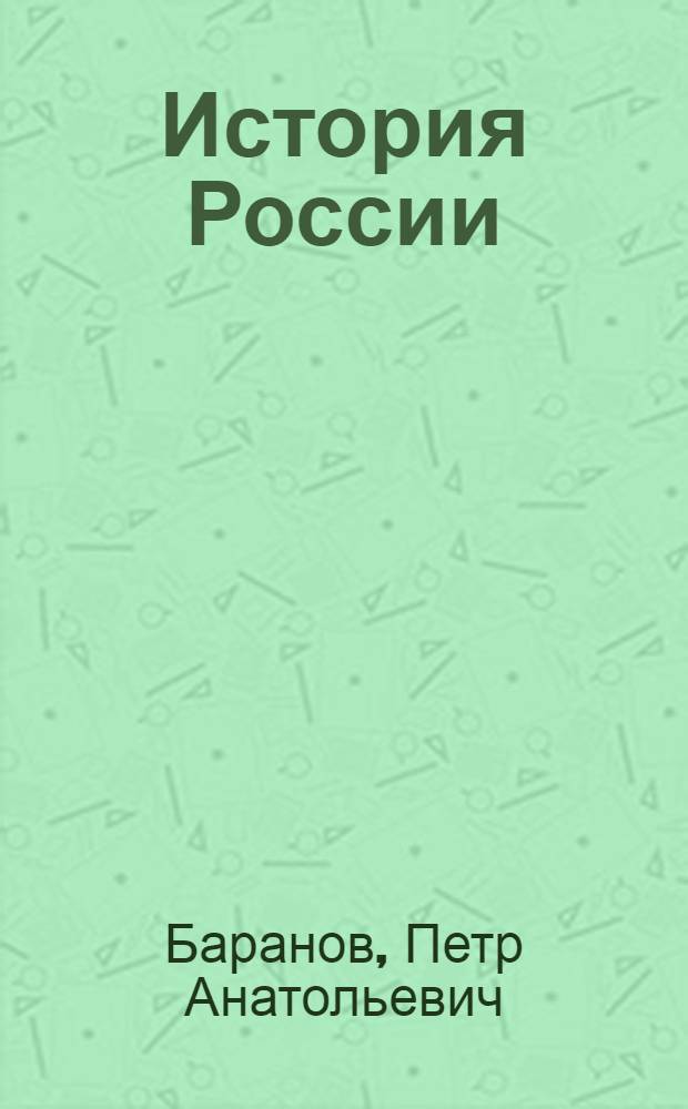 История России : 6 класс : учебник для учащихся общеобразовательных учреждений