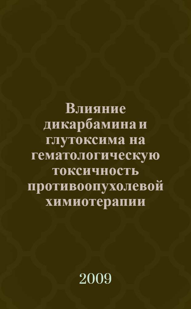 Влияние дикарбамина и глутоксима на гематологическую токсичность противоопухолевой химиотерапии : автореферат диссертации на соискание ученой степени к. м. н. : специальность 14.00.14 <онкология>