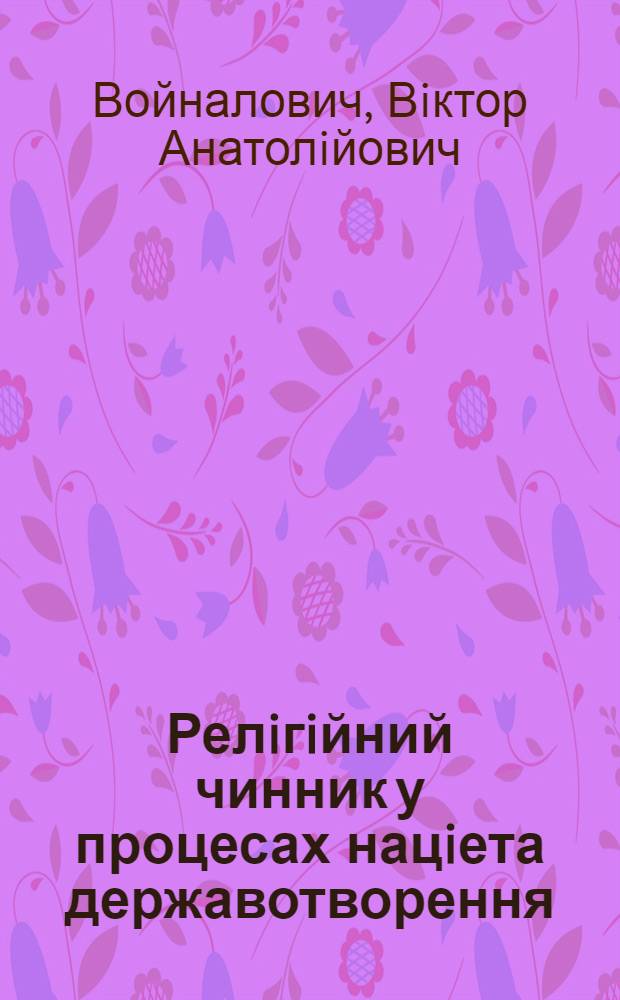 Релiгiйний чинник у процесах нацiета державотворення: досвiд сучасноïУкраïни