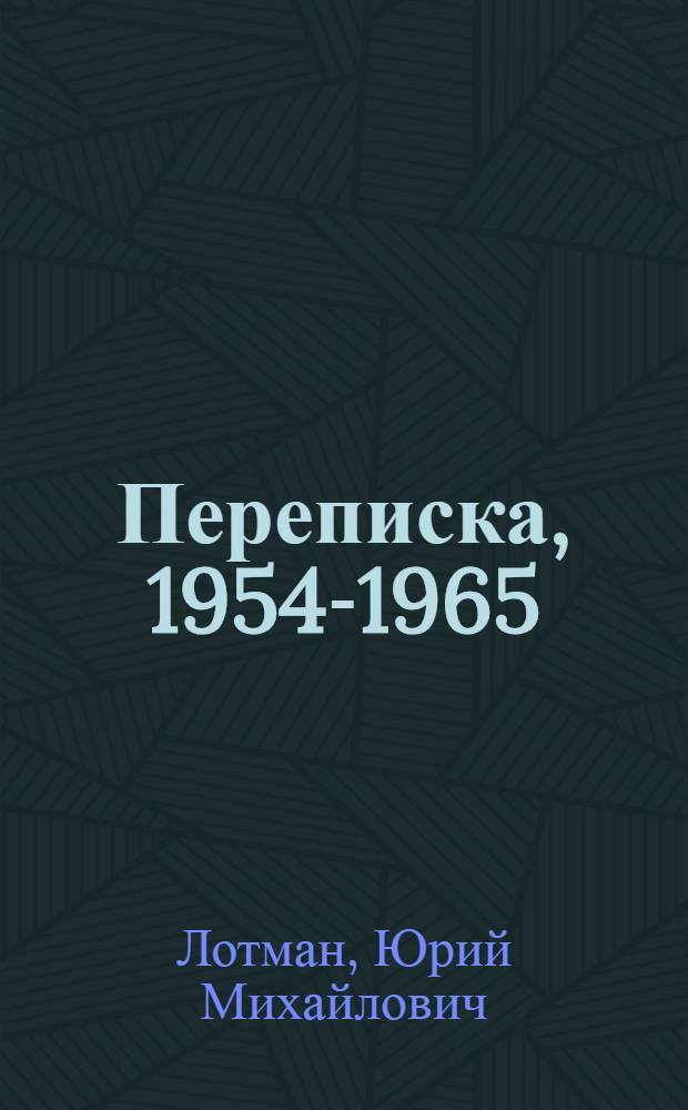 Переписка, 1954-1965