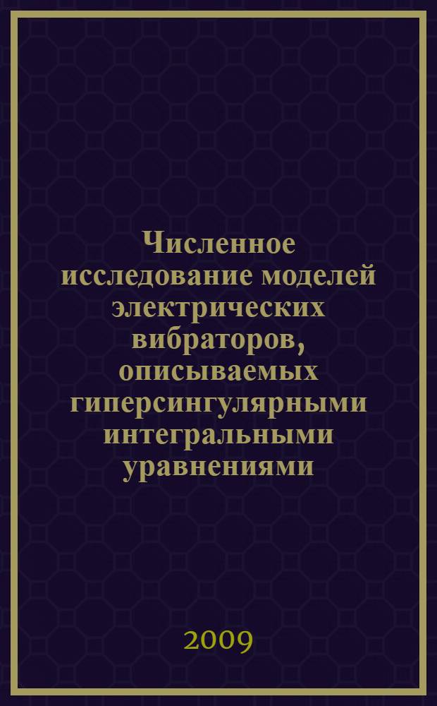 Численное исследование моделей электрических вибраторов, описываемых гиперсингулярными интегральными уравнениями : автореферат диссертации на соискание ученой степени к. т. н. : специальность 05.13.18 <Мат. моделир.>