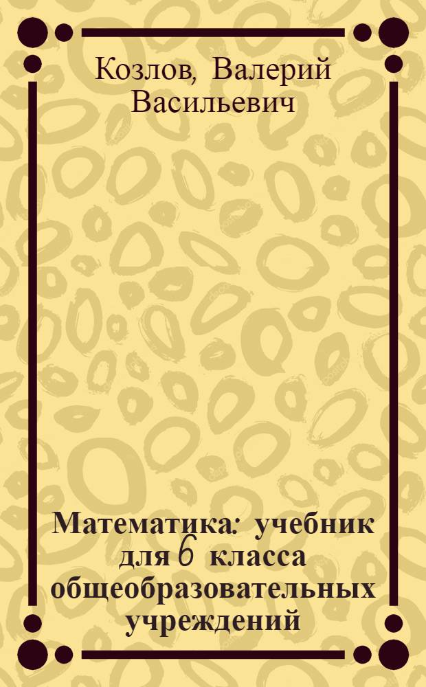 Математика : учебник для 6 класса общеобразовательных учреждений