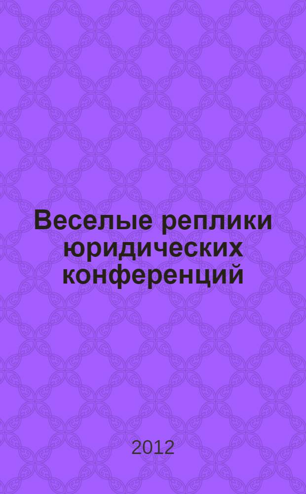 Веселые реплики юридических конференций