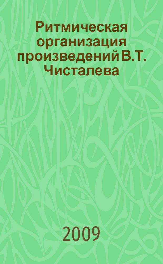 Ритмическая организация произведений В.Т. Чисталева : автореферат диссертации на соискание ученой степени к. филол. н. : специальность 10.01.02 <Лит-ра народ. Рос. Федерац.>