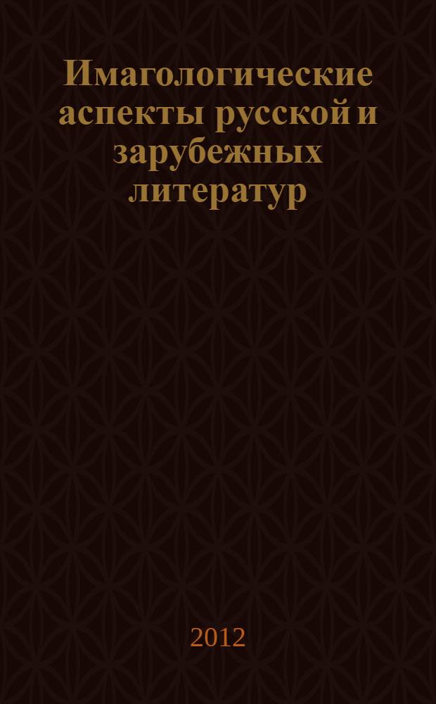 Имагологические аспекты русской и зарубежных литератур : межвузовский сборник научных трудов
