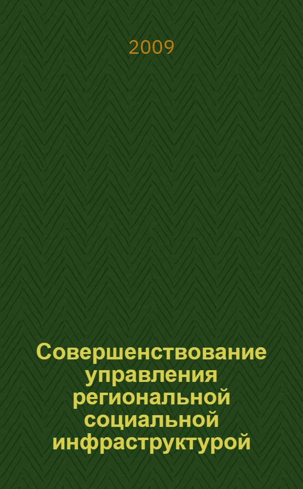 Совершенствование управления региональной социальной инфраструктурой : автореферат диссертации на соискание ученой степени к. э. н. : специальность 08.00.05 <Экономика и управление народным хозяйством>