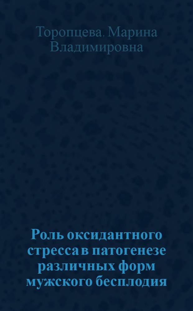 Роль оксидантного стресса в патогенезе различных форм мужского бесплодия : автореферат диссертации на соискание ученой степени к. м. н. : специальность 14.00.40 <Урология>