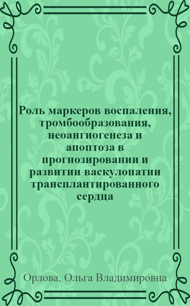 Роль маркеров воспаления, тромбообразования, неоангиогенеза и апоптоза в прогнозировании и развитии васкулопатии трансплантированного сердца : автореферат диссертации на соискание ученой степени д. м. н. : специальность 14.00.41 <Трансплантолог. и искусств. органы> : специальность 14.00.46 <Клинич. лаб. диагностика>