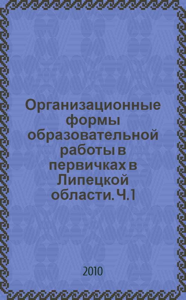 Организационные формы образовательной работы в первичках в Липецкой области. Ч. 1