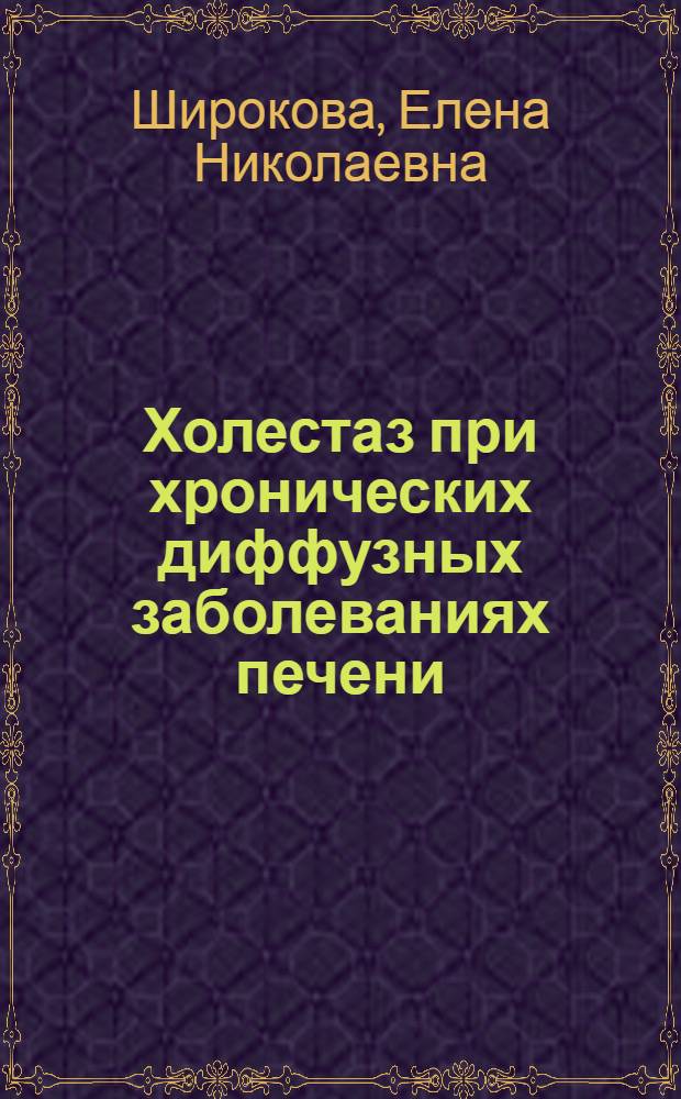 Холестаз при хронических диффузных заболеваниях печени: патогенез, дифференциальный диагноз, прогностическое значение, лечебная практика : автореферат диссертации на соискание ученой степени д. м. н. : специальность 14.00.05 <Внутр. болезн.>