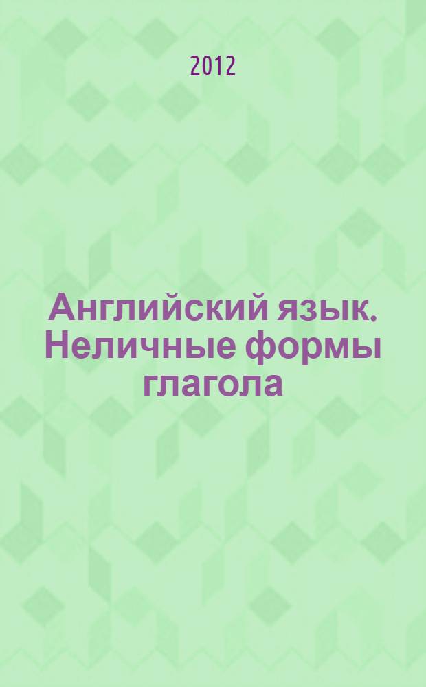 Английский язык. Неличные формы глагола : учебное пособие