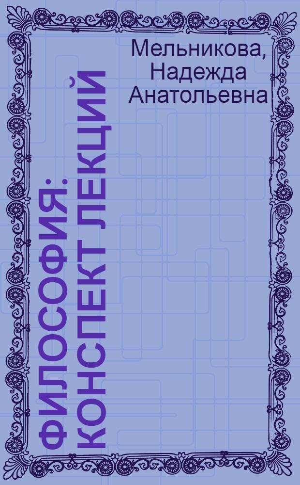 Философия : конспект лекций