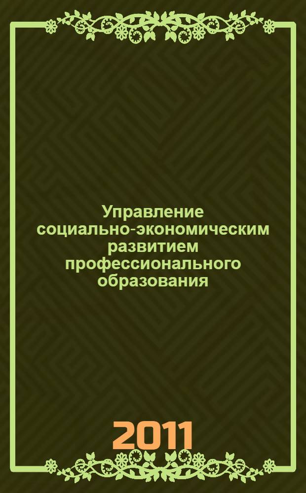 Управление социально-экономическим развитием профессионального образования: теоретические подходы и организационно-экономические основы