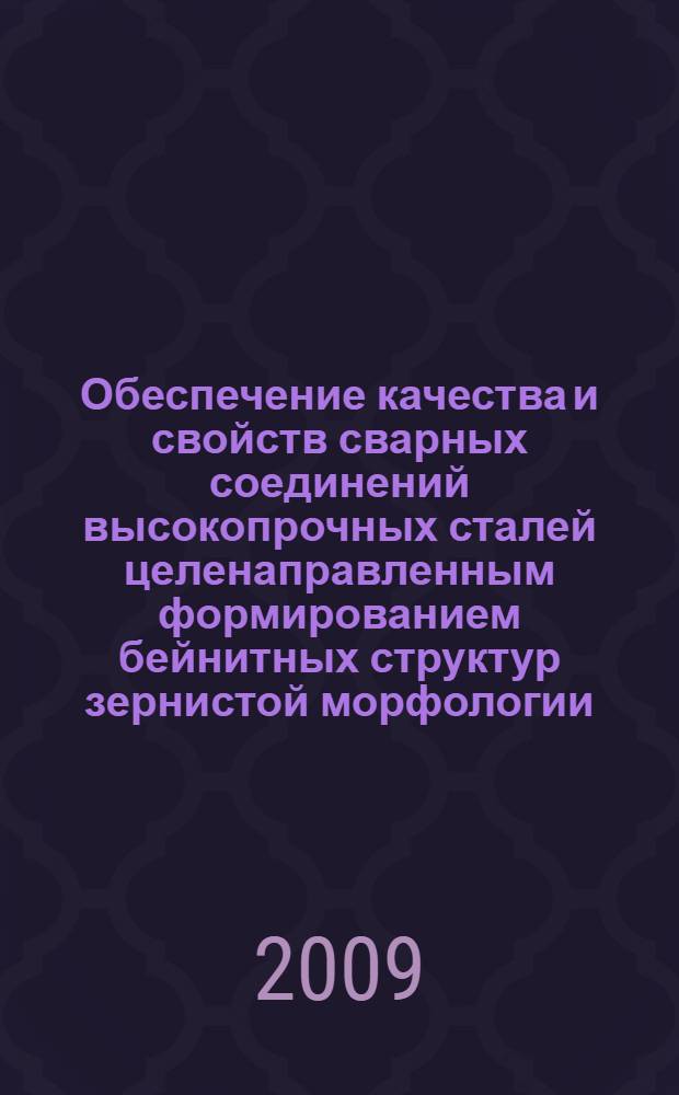 Обеспечение качества и свойств сварных соединений высокопрочных сталей целенаправленным формированием бейнитных структур зернистой морфологии : автореферат диссертации на соискание ученой степени к. т. н. : специальность 05.03.06 <Технологии и машины сварочного пр-ва>