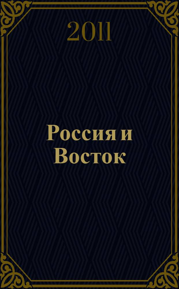 Россия и Восток: феноменология взаимодействия и идентификации в Новое время : коллективная монография
