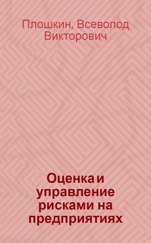 Оценка и управление рисками на предприятиях : учебное пособие для студентов высших учебных заведений, обучающихся по направлениям подготовки "Конструкторско-технологическое обеспечение машиностроительных производств"