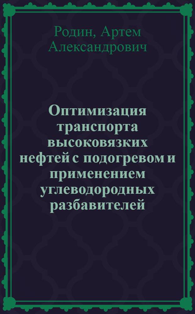 Оптимизация транспорта высоковязких нефтей с подогревом и применением углеводородных разбавителей : автореферат диссертации на соискание ученой степени к. т. н. : специальность 25.00.19 <Стр-во и экспл. нефтегазопроводов>