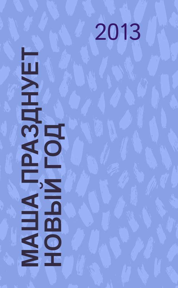 Маша празднует Новый год