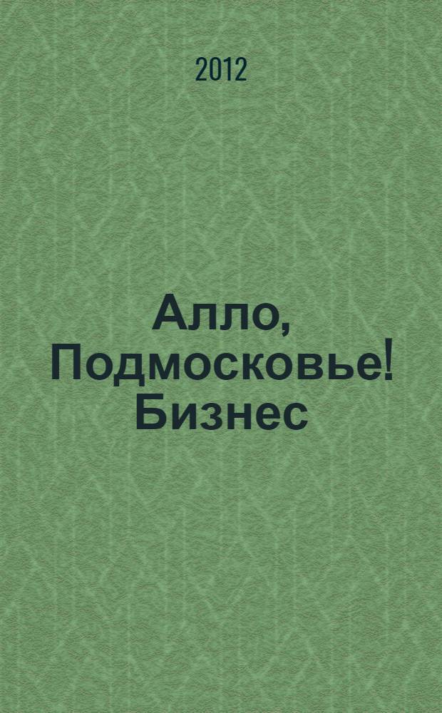 Алло, Подмосковье! Бизнес: Вып.5: адресно-информационный справочник товаров и услуг
