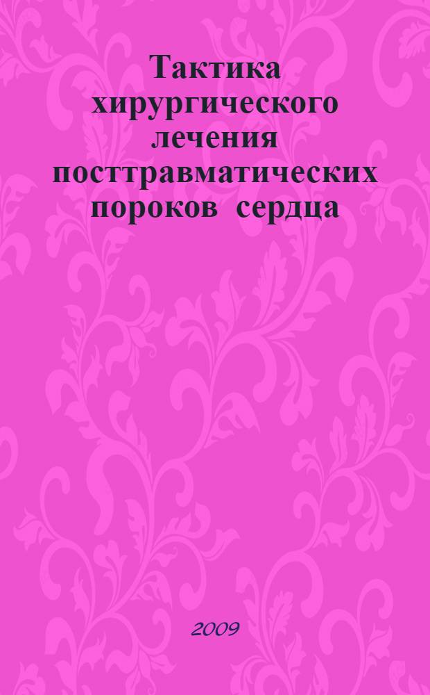 Тактика хирургического лечения посттравматических пороков сердца : автореферат диссертации на соискание ученой степени к. м. н. : специальность 14.00.44 <Сердечно-сосудист. хирургия>