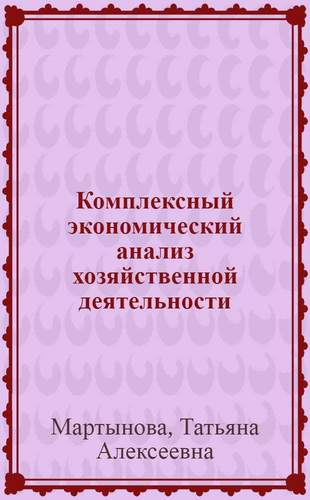 Комплексный экономический анализ хозяйственной деятельности : учебное пособие